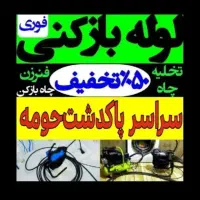 لوله بازکنی فنرزن چاه بازکن زنی شریف آبادعباس آباد
