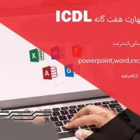 آموزش کامپیوتر و حسابداری