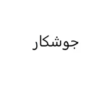 جوشکار