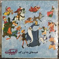 صفحه گرام کمیاب قصه های بابا بزرگ با کاور اصلی