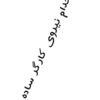 استخدام نیروی کارگر ساده خانم و آقا