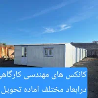 فروش انواع کانکس کارگاهی مهندسینو دست دوم