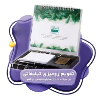 تقویم رومیزی هدیه تبلیغاتی چاپ سالنامه سال جدید