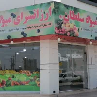 واگذاری  میوه فروشی با تمام وسایل