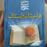 داستان راستان
