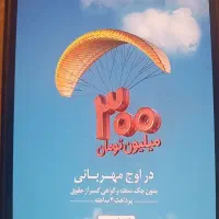 فروش وام مهربانی ۳۰۰ میلیونی ۴ درصد ۱۸ ماهه