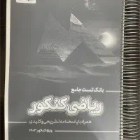 بهترین بانک تست ریاضی کنکور با تخفیف استثنایی|کتاب و مجله آموزشی|اهواز, بهزاد شهر|دیوار