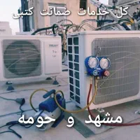 کولرگازی نصب تعمیرات سرویس کار اسپیلت شارژگاز نصاب|خدمات پیشه و مهارت|مشهد, اقبال|دیوار