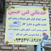 خدمات فنی حسین تعمیرات کلیه وسایل خانگی درمحل شما|خدمات پیشه و مهارت|اهواز, حصیرآباد|دیوار