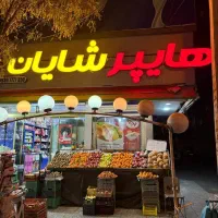 دعوت به همکاری در زمینه های مختلف فروشگاهی.