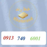 0913.610.8006|سیم‌کارت|اصفهان, خواجو|دیوار