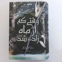 وقتی که از ماه زاده شد