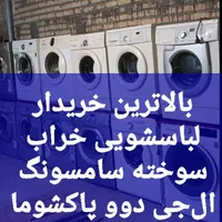 خریدار لباسشویی خراب سامسونگ الجی پاکشوما دوو
