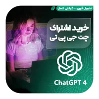 فروش اکانت‌های چت‌جی‌پی‌تی