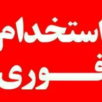 استخدام کارپرداز و خدماتی