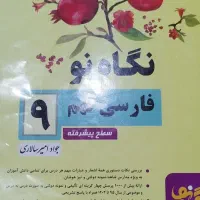 کمک درسی نهم و قلمچی|کتاب و مجله آموزشی|شیراز, فاضل|دیوار