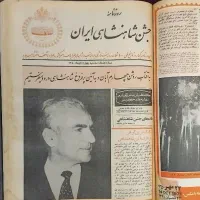 آرشیو و کلکسیون روزنامه اطلاعات و جشن شاهنشاهی