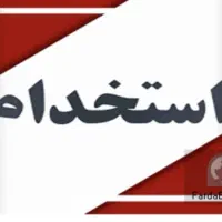 استخدام نیرو محدوده ماهدشت و محمدشهر