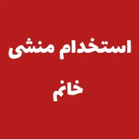 استخدام منشی خانم دفتر کنگاور