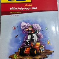 کمک درسی علوم هشتم
