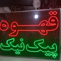 تابلو ال ای دی قهوه پیک نیک سوپر بال پاچین