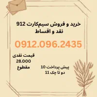 912.096.24.35 هم نقد هم شرایطی
