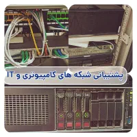 پشتیبانی تخصصی شبکه،کامپیوتر، IT شرکت‌ و سازمان‌ها|خدمات رایانه‌ای و موبایل|تهران, سنائی|دیوار