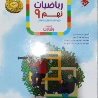 کتاب های کمک درسی و تستی پایه نهم علوم و ریاضی|کتاب و مجله آموزشی|تهران, شهرک ولیعصر شمالی|دیوار