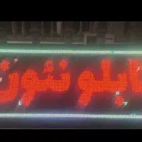 تابلو روان کارکرده|فروشگاه و مغازه|ری, سرتخت|دیوار
