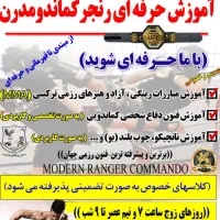 آموزش حرفه ای رنجرکماندومدرن و MMA