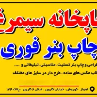 چاپ بنر فوری (چاپخانه سیمرغ)شیخ رباط