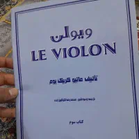 کتاب و دیسک ویولن|ویولن|ارومیه, |دیوار