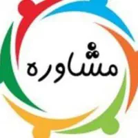 راهنمایی میکنم و مشاوره