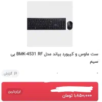 ماوس کیبورد بی‌سیم|قطعات و لوازم جانبی رایانه|ارومیه, |دیوار