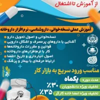دوره جامع آموزش تکنسین داروخانه