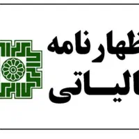 اظهارنامه مالیاتی مشاغل