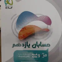 کتاب کمکی حسابان یازدهم میکرو گاج نو رشته ریاضی
