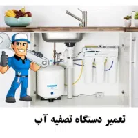 خدمات تصفیه آب خانگی