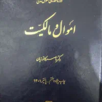 کتاب اموال ومالکیت کاتوزیان