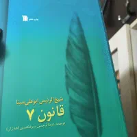 کتاب قانون ابن سینا
