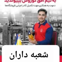 کارمند فروشگاهای زنجیره افق کوروش شعبه داران