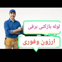 لوله‌ بازکنی تضمینی با تخفیف 24ساعته