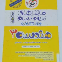 ماجرای من و درسام هندسه ۳