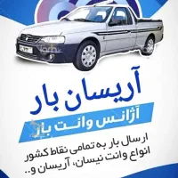 وانت تلفنی ( بار برگشتی پاوه یا کرمانشاه به سنندج)