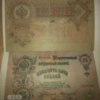 اسکناس‌های ۲۵ و ۵۰ روبل روسیه تزاری|کلکسیون سکه، تمبر، اسکناس|تهران, سردارجنگل|دیوار