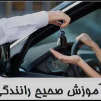 آموزش حرفه یی رانندگی ویژه بانوان