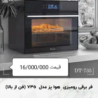 فروش فر برقی داتیس DT735 زیر قیمت|اجاق گاز و لوازم برقی پخت‌وپز|تهران, دستغیب|دیوار