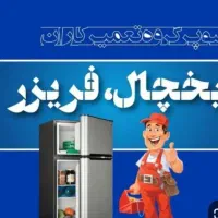 تعمیرات انواع یخچال|خدمات پیشه و مهارت|فردیس, قریشی|دیوار