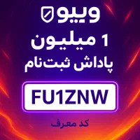 ثبت نام و پاداش 1میلیونی