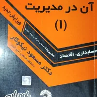 کتاب های دانشگاهی رشته مدیریت و حسابداری|کتاب و مجله آموزشی|رشت, توشیبا|دیوار
